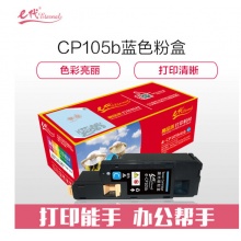 e代经典 CP105b 墨粉盒蓝色 适用施乐CM215fw/CM215f/CM215b/CM205b/CM205f/CP105b/CP215w/CP205
