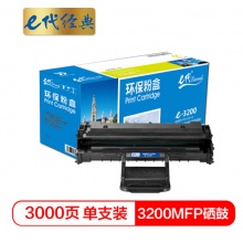 e代经典 施乐3200MFP黑色硒鼓 适用富士施乐Fuji Xerox Phaser 3200MFP 打印机