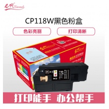 e代经典 施乐CP118W粉盒黑色 适用富士施乐Fuji Xerox CP119w 118w 228w CM118w 228fw墨粉筒 CP118W墨粉盒