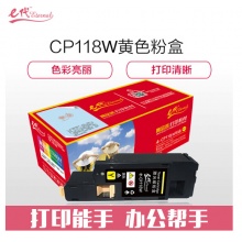 e代经典 施乐CP118W粉盒黄色 适用富士施乐Fuji Xerox CP119w 118w 228w CM118w 228fw墨粉筒 CP118W墨粉盒