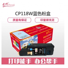 e代经典 施乐CP118W粉盒蓝色 适用富士施乐Fuji Xerox CP119w 118w 228w CM118w 228fw墨粉筒 CP118W墨粉盒