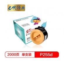 e代经典 P255d墨粉 粉盒黑色墨粉筒 适用富士施乐P225DW M255DF M255Z P255DF碳粉