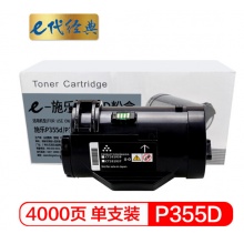 e代经典 施乐P355D粉盒 适用富士施乐P355D P355db P355DF M355DF P368d 带芯片，装机可直接使用