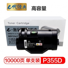 e代经典 施乐P355D粉盒高容量 适用富士施乐P355D P355db P355DF M355DF P368d 带芯片 装机可直接使用