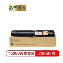 e代经典 施乐2265粉盒黑色商务版 适用第四代富士施乐2260/2263/2265粉盒组件 CT201438 15000页 打印机