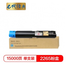 e代经典 施乐2265粉盒蓝色商务版 适用第四代富士施乐2260/2263/2265粉盒组件 CT201439 15000页