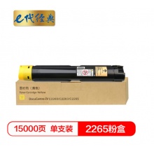 e代经典 施乐2265粉盒黄色商务版 适用第四代富士施乐2260/2263/2265粉盒组件 CT201441 15000页