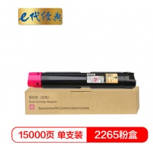 e代经典 施乐2265粉盒红色商务版 适用第四代富士施乐2260/2263/2265粉盒组件 CT201440 15000页