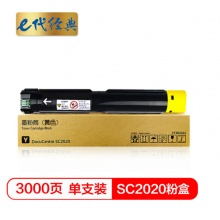 e代经典 施乐SC2020粉盒黄色商务版 适用富士施乐SC2020系列组件3000张 CT202245