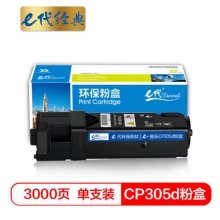 e代经典 施乐CP305d粉盒黑色商务版 适用富士施乐CP305d CM305df墨粉筒CT201636