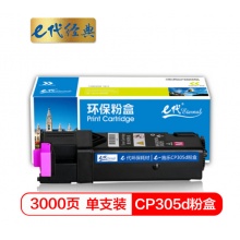 e代经典 施乐CP305d粉盒红色商务版 适用富士施乐CP305d CM305df墨粉筒CT201638