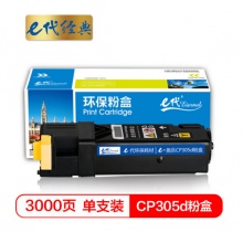 e代经典 施乐CP305d粉盒黄色商务版 适用富士施乐CP305d CM305df墨粉筒CT201639