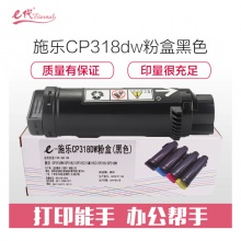 e代经典 CP318dw粉盒黑色 适用施乐DocuPrint CP315DW/CP318Z/CM315Z/CM318Z/CP318/CP318W