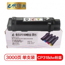 e代经典 CP318dw粉盒黑色 适用施乐DocuPrint CP315DW/CP318Z/CM315Z/CM318Z/CP318/CP318W