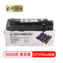 e代经典 CP318dw粉盒蓝色 适用施乐DocuPrint CP315DW/CP318Z/CM315Z/CM318Z/CP318/CP318W