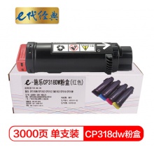 e代经典 CP318dw粉盒红色 适用施乐DocuPrint CP315DW/CP318Z/CM315Z/CM318Z/CP318/CP318W