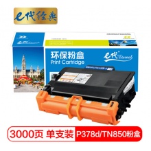 e代经典 施乐P378d/TN850粉盒 适用施乐DocuPrint M378d M378df P378d P378db P378dw墨粉盒碳粉CT203110