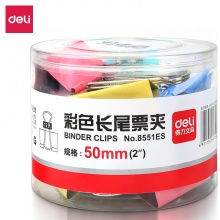 得力8551ES彩色长尾票夹筒装(混)(12只/筒)