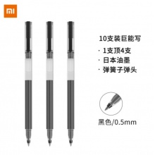 小米(MI)巨能写中性笔 10支装 黑色0.5mm MJZXB02WC