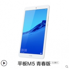 Huawei/华为平板M5 青春版8英寸平板电脑 安卓WiFi/4G通话智能游戏学习平板