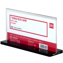 得力50867T型抽拉亚克力桌牌(透明)