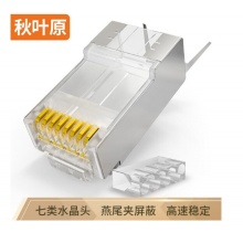 秋叶原（CHOSEAL）七类网络屏蔽水晶头 50个 QS907Z50