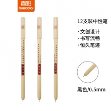 真彩(TRUECOLOR)0.5mm黑色中性笔 大师签系列 12支/桶GP7039
