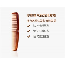 沙宣（VS） 电气石万用发梳