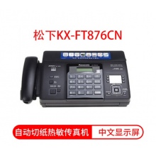 松下KX-FT876CN 热敏纸传真机
