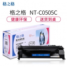 格之格 NT-C0505C 硒鼓 2300页 黑色 适用于 HP laserjetP2035/P2035n/P2055D/2055DN/2055X