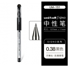 三菱(Uni)UM-151 中性笔（黑色） 0.38mm