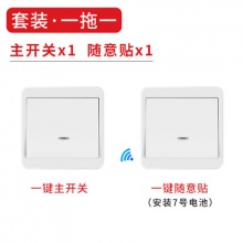双控无线遥控开关  单开（主开关+随意贴）