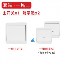 双控无线遥控开关  单开（主开关+2个随意贴）