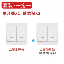 双控无线遥控开关  双开（主开关+随意贴）