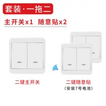 双控无线遥控开关  双开（主开关+2个随意贴）