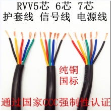 国标纯铜 ZR-RVV5芯6芯7芯*0.2 0.3 0.5 0.75 1.0 护套线 信号线