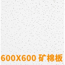 实华 600*600 矿棉吊顶板吸音板1.2MM厚