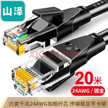 山泽(SAMZHE)六类网线 CAT6类千兆极速8芯双绞 工程成品网线 黑色20米 WD6200