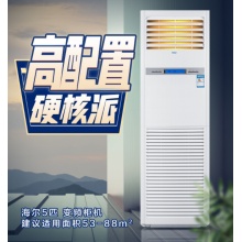 海尔(Haier)3.5匹柜机空调 落地立柜式中央空调