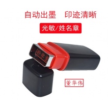 文字印章 光敏印章