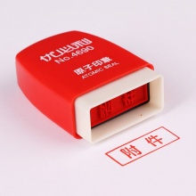 优必利 办公原子印章 财务通用印章会计科目章 万次章红色印油章 4690-附件