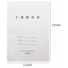 干部履历表2015标准履历表 （单本装）