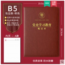 党史学习教育笔记本 包边款 B5
