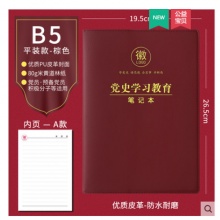 党史学习教育笔记本 平装版 B5