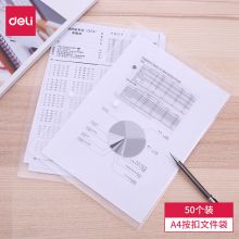 得力(deli)50只A4透明文件袋 按扣资料袋 塑料档案袋 27701
