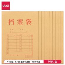 得力(deli)10只A4混浆牛皮纸档案袋 175g侧宽4cm文件资料袋 5953