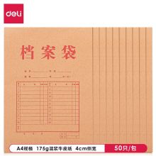 得力(deli)50只A4牛皮纸档案袋 175g侧宽4cm 标书合同文件资料袋 33474