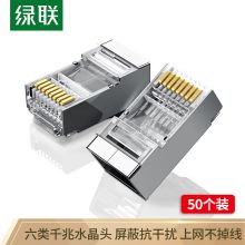 绿联（UGREEN）六类千兆工程级RJ45镀金水晶头 Cat6带屏蔽8p8c 50个 NW111