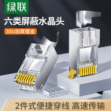 绿联（UGREEN）六类屏蔽30U加厚镀金网络接头 RJ45工程级8P8C网线水晶头 Cat6两件式接头 100个装