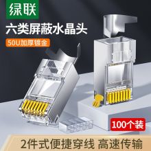 绿联（UGREEN）六类屏蔽50U加厚镀金网络接头 RJ45工程级8P8C网线水晶头 Cat6两件式接头 100个装